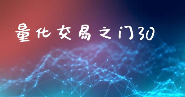 量化交易之门30_https://www.apanben.com_国际财经_第1张