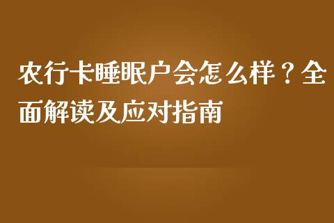 农行卡睡眠户会怎么样？全面解读及应对指南_https://www.apanben.com_国际财经_第1张