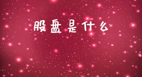 股盘是什么_https://www.apanben.com_财经资讯_第1张