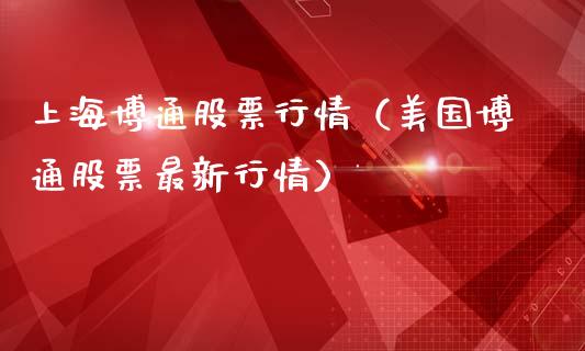 上海博通股票行情（美国博通股票最新行情）_https://www.apanben.com_股票怎么玩_第1张