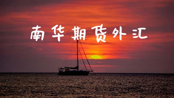 南华期货外汇_https://www.apanben.com_国际期货_第1张