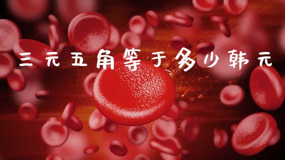 三元五角等于多少韩元_https://www.apanben.com_股市指导_第1张