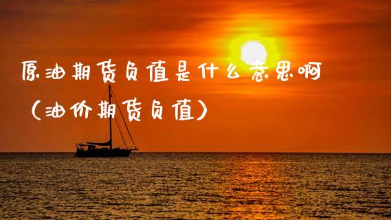 原油期货负值是什么意思啊（油价期货负值）_https://www.apanben.com_国际期货_第1张