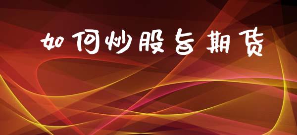 如何炒股旨期货_https://www.apanben.com_股市指导_第1张