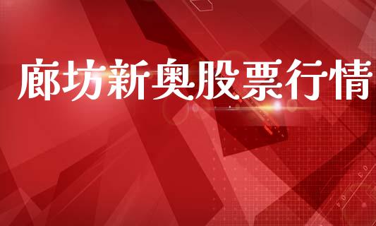 廊坊新奥股票行情_https://www.apanben.com_股票怎么玩_第1张