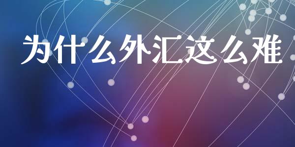 为什么外汇这么难_https://www.apanben.com_国际财经_第1张