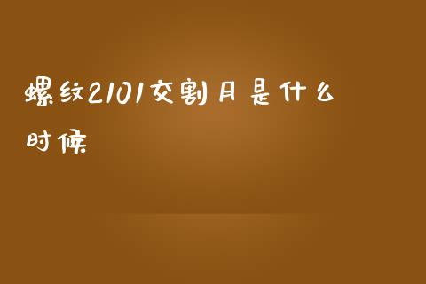 螺纹2101交割月是什么时候_https://www.apanben.com_期货学院_第1张