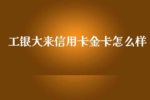 工银大来信用卡金卡怎么样_https://www.apanben.com_期货学院_第1张