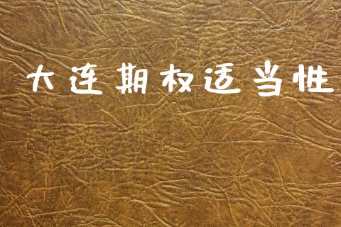 大连期权适当性_https://www.apanben.com_期货学院_第1张