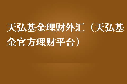 天弘基金理财外汇（天弘基金官方理财平台）_https://www.apanben.com_财经资讯_第1张