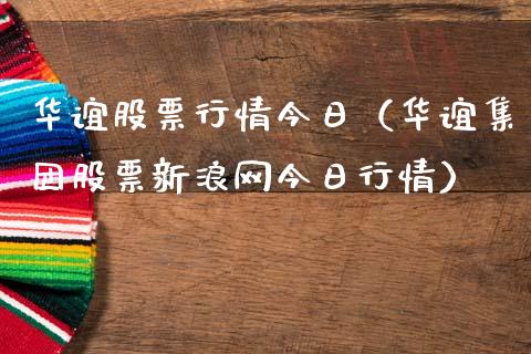 华谊股票行情今日（华谊集团股票新浪网今日行情）_https://www.apanben.com_股票怎么玩_第1张