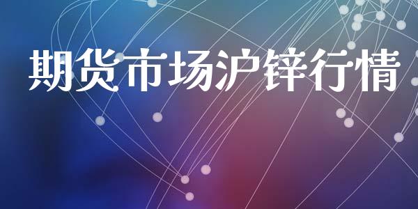 期货市场沪锌行情_https://www.apanben.com_股市分析_第1张