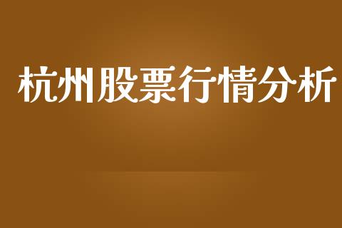 杭州股票行情分析_https://www.apanben.com_股市指导_第1张