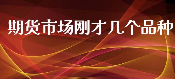 期货市场刚才几个品种_https://www.apanben.com_国际财经_第1张