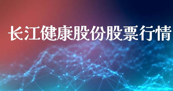 长江健康股份股票行情_https://www.apanben.com_股市指导_第1张