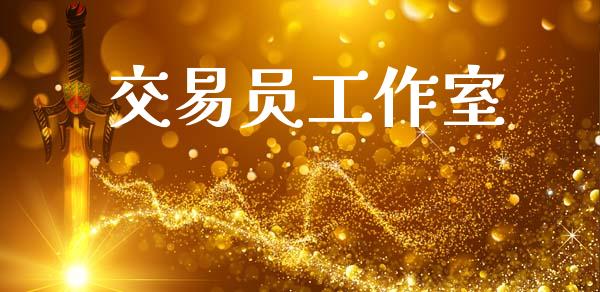 交易员工作室_https://www.apanben.com_股市指导_第1张
