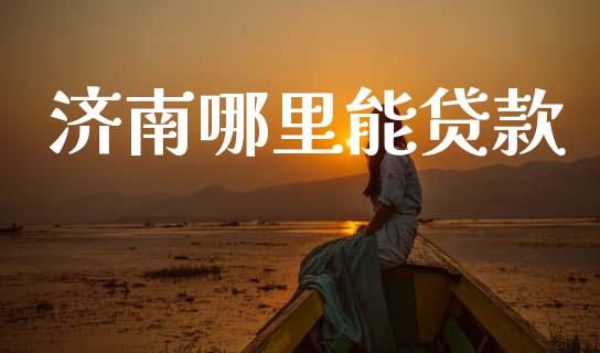 济南哪里能贷款_https://www.apanben.com_股票怎么玩_第1张