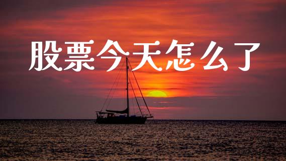 股票今天怎么了_https://www.apanben.com_财经资讯_第1张