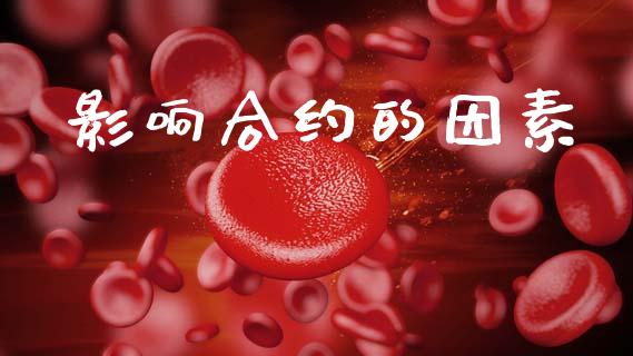 影响合约的因素_https://www.apanben.com_在线喊单_第1张