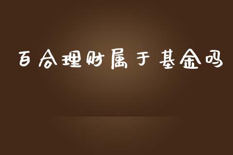 百合理财属于基金吗_https://www.apanben.com_国际财经_第1张