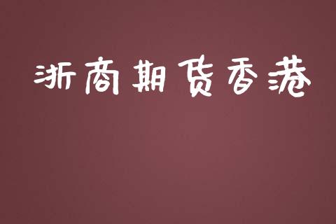 浙商期货香港_https://www.apanben.com_在线喊单_第1张
