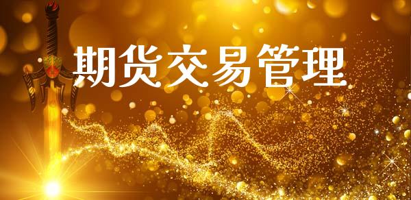 期货交易管理_https://www.apanben.com_财经资讯_第1张
