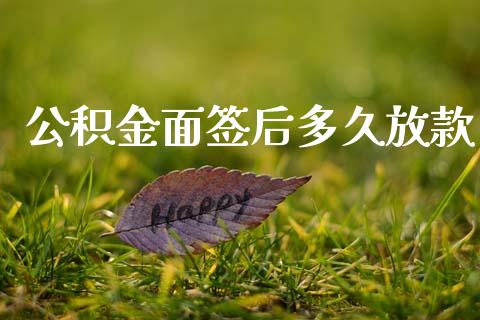 公积金面签后多久放款_https://www.apanben.com_国际期货_第1张