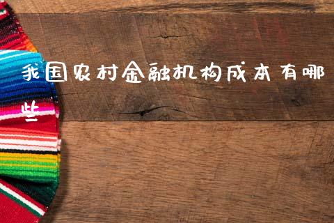 我国农村金融机构成本有哪些_https://www.apanben.com_在线喊单_第1张