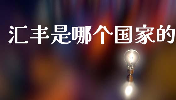 汇丰是哪个国家的_https://www.apanben.com_股票怎么玩_第1张