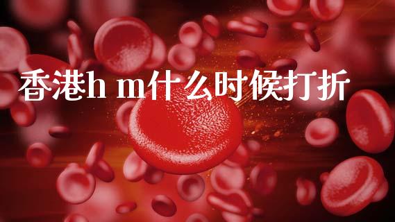 香港h m什么时候打折_https://www.apanben.com_期货学院_第1张