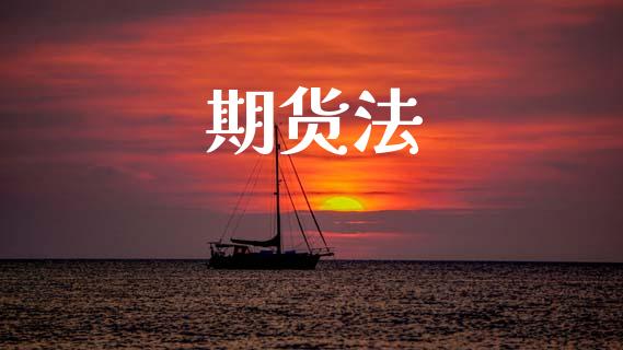 期货法_https://www.apanben.com_期货学院_第1张