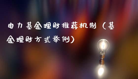 电力基金理财推荐机制（基金理财方式举例）_https://www.apanben.com_财经资讯_第1张