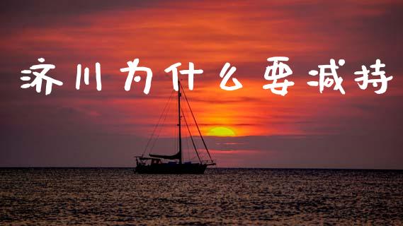 济川为什么要减持_https://www.apanben.com_股票怎么玩_第1张