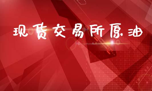 现货交易所原油_https://www.apanben.com_在线喊单_第1张