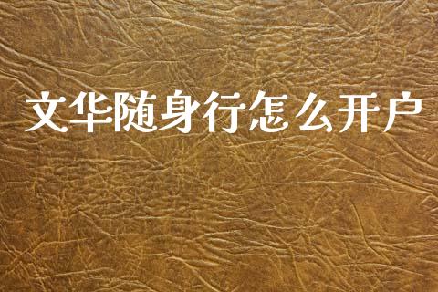 文华随身行怎么开户_https://www.apanben.com_财经资讯_第1张