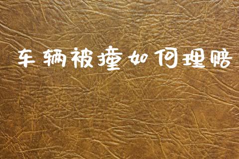 车辆被撞如何理赔_https://www.apanben.com_股票怎么玩_第1张