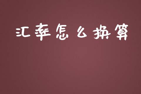 汇率怎么换算_https://www.apanben.com_股市分析_第1张