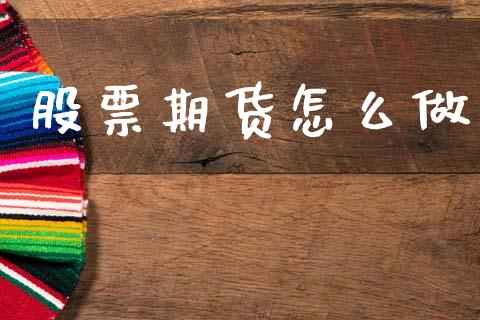 股票期货怎么做_https://www.apanben.com_在线喊单_第1张