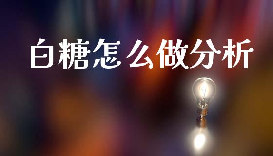 白糖怎么做分析_https://www.apanben.com_股市分析_第1张