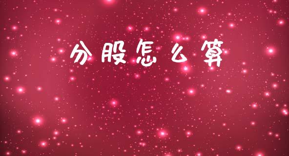 分股怎么算_https://www.apanben.com_期货学院_第1张
