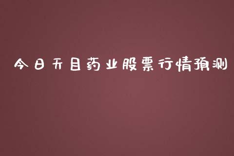 今日天目药业股票行情预测_https://www.apanben.com_股市指导_第1张