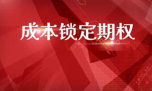 成本锁定期权_https://www.apanben.com_股票怎么玩_第1张