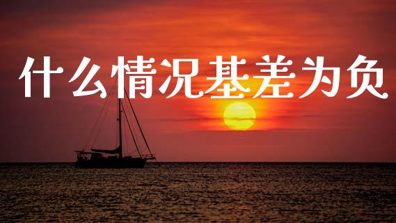什么情况基差为负_https://www.apanben.com_在线喊单_第1张