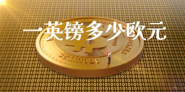 一英镑多少欧元_https://www.apanben.com_国际期货_第1张