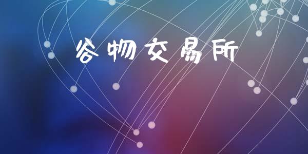 谷物交易所_https://www.apanben.com_在线喊单_第1张