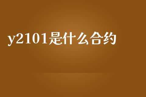 y2101是什么合约_https://www.apanben.com_在线喊单_第1张