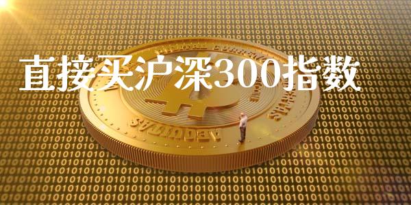 直接买沪深300指数_https://www.apanben.com_期货学院_第1张