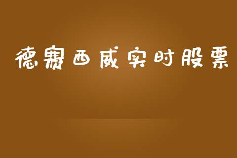德赛西威实时股票_https://www.apanben.com_财经资讯_第1张
