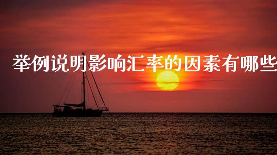 举例说明影响汇率的因素有哪些_https://www.apanben.com_财经资讯_第1张