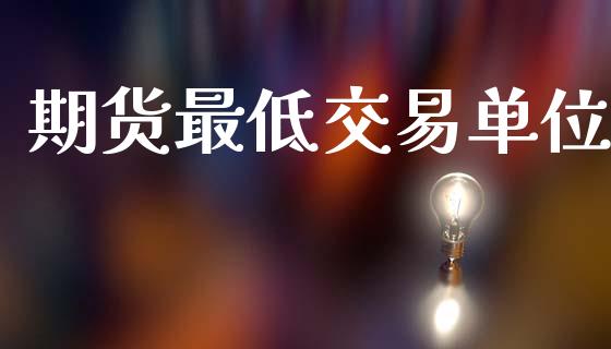期货最低交易单位_https://www.apanben.com_在线喊单_第1张